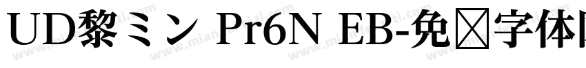 UD黎ミン Pr6N EB字体转换